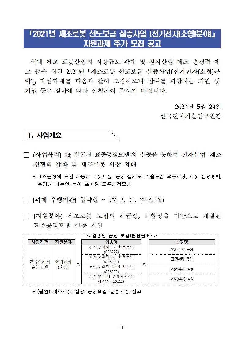 (공고문)2021년 제조로봇 선도보급 실증사업 추가 모집 공고문 (1)001.jpg