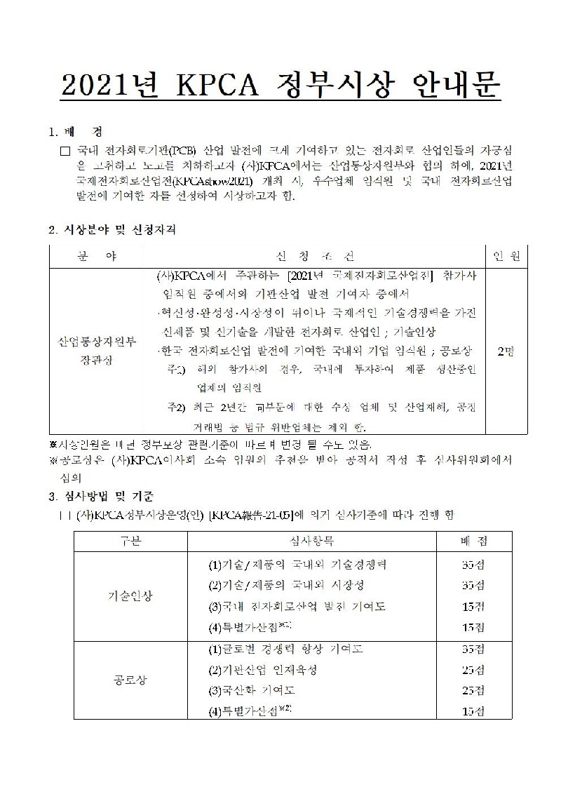 2021년 KPCA정부시상안내문001.jpg